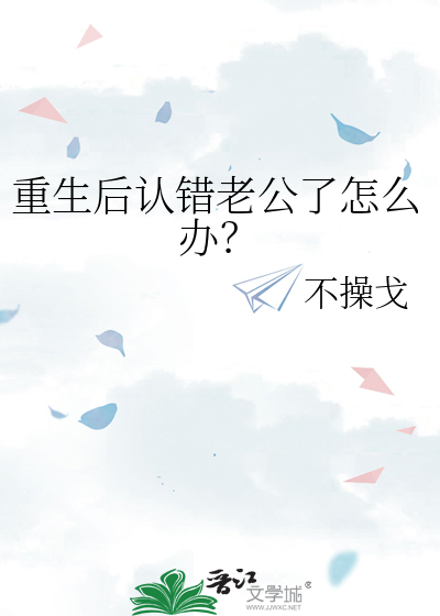 重生后认错老公了怎么办？