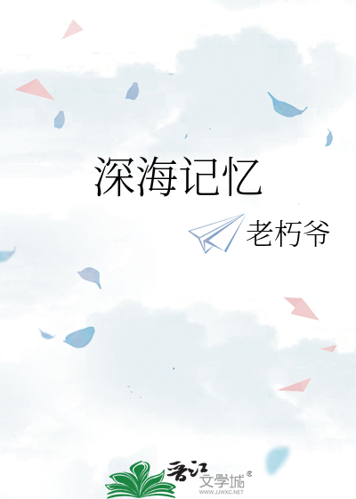 深海记忆
