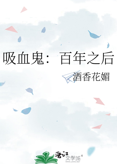 吸血鬼：百年之后