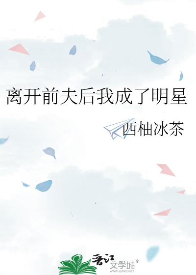 离开前夫后我成了明星