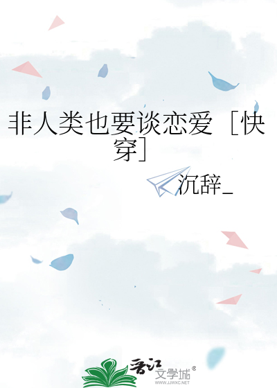 非人类也要谈恋爱［快穿］