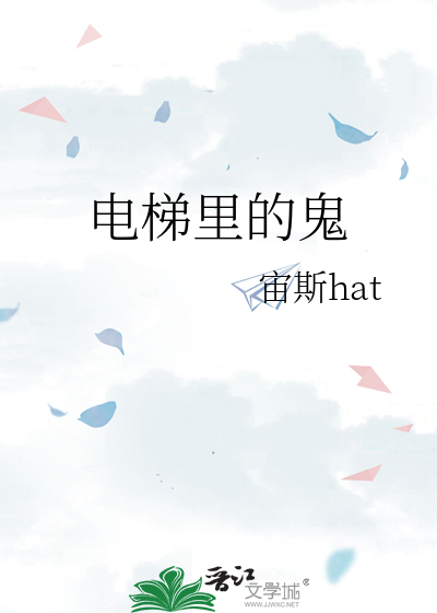电梯里的鬼