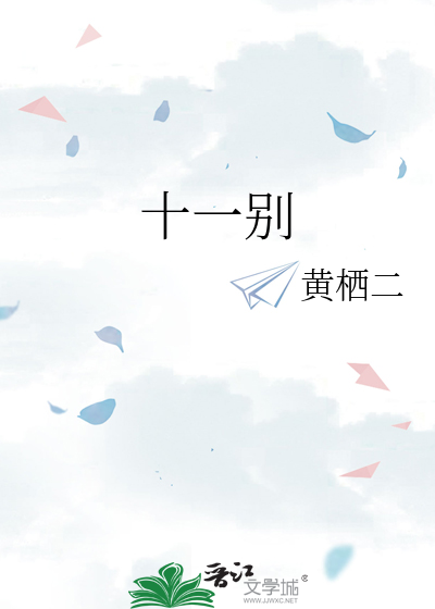 十一别