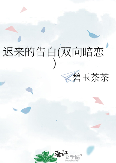 迟来的告白(双向暗恋)