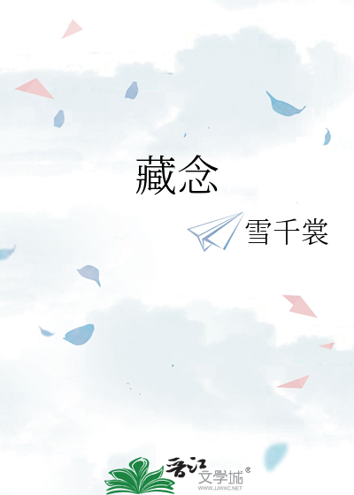藏念