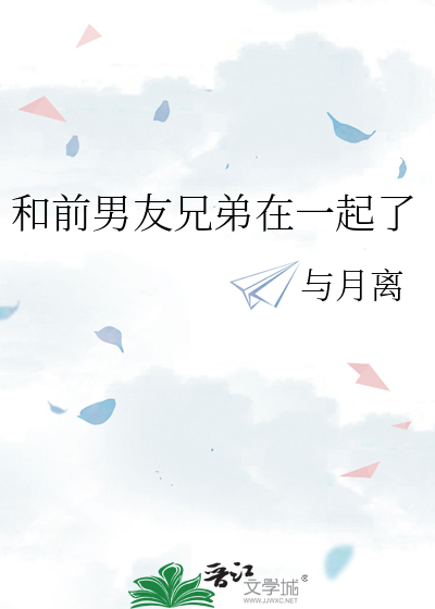 和前男友兄弟在一起了
