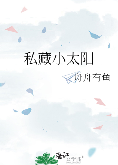 私藏小太阳