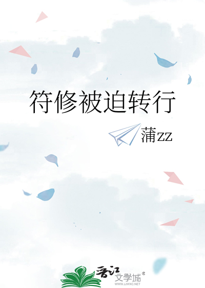 符修被迫转行