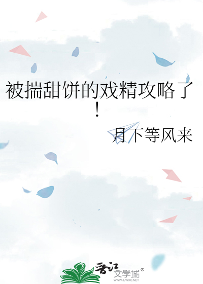 被揣甜饼的戏精攻略了！