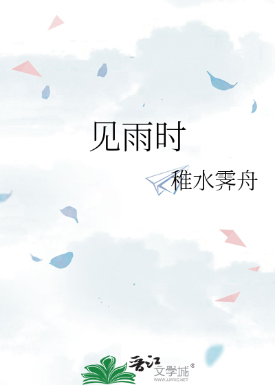 见雨时