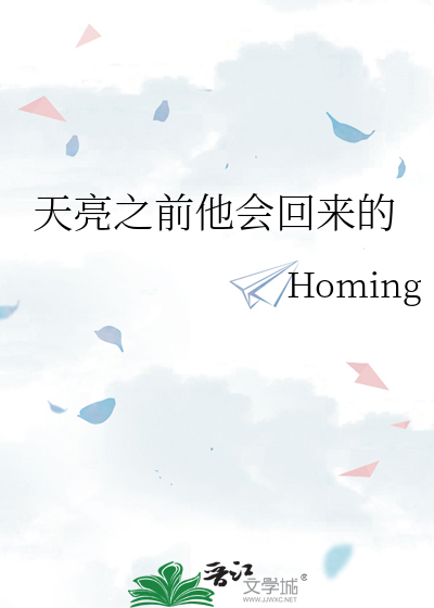 天亮之前他会回来的