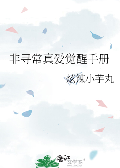 非寻常真爱觉醒手册