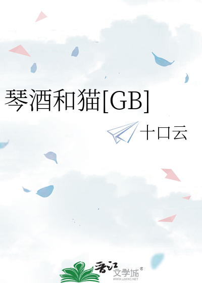 琴酒和猫[GB]