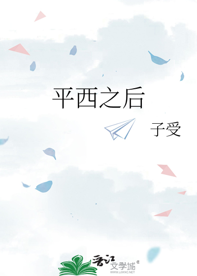 平西之后