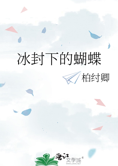 冰封下的蝴蝶