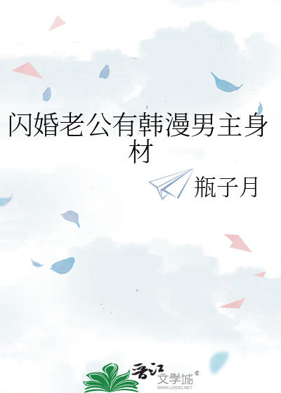 闪婚老公有韩漫男主身材