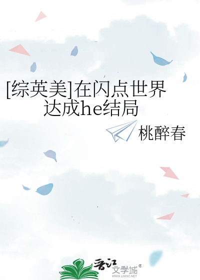 [综英美]在闪点世界达成he结局
