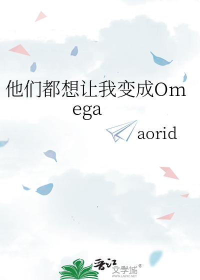 他们都想让我变成Omega