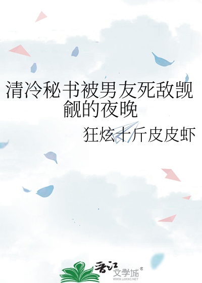 清冷秘书被男友死敌觊觎的夜晚