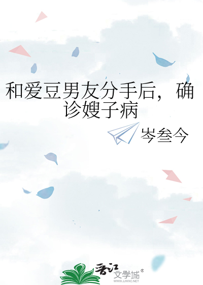 和爱豆男友分手后，确诊嫂子病