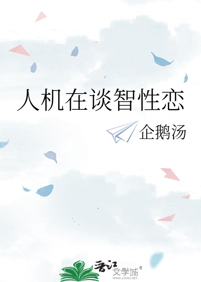 人机在谈智性恋