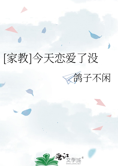 [家教]今天恋爱了没
