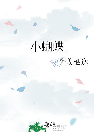 小蝴蝶