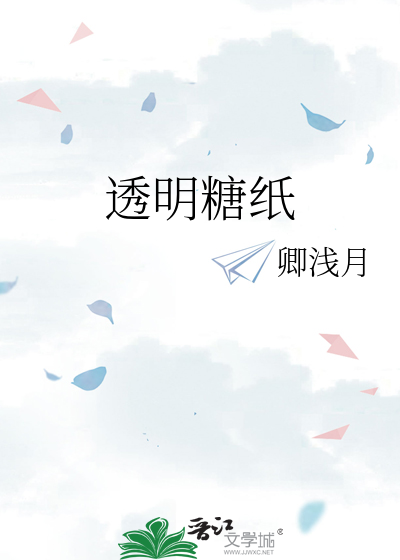 透明糖纸