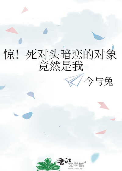 惊！死对头暗恋的对象竟然是我