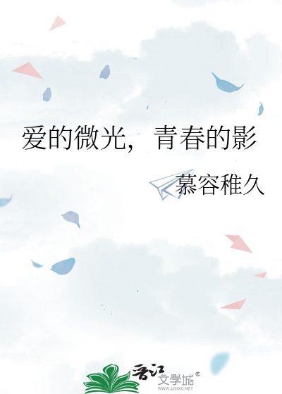 爱的微光，青春的影