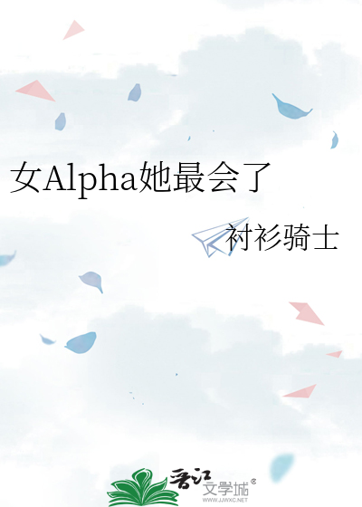 女Alpha她最会了