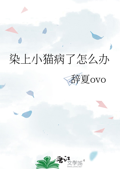 染上小猫病了怎么办