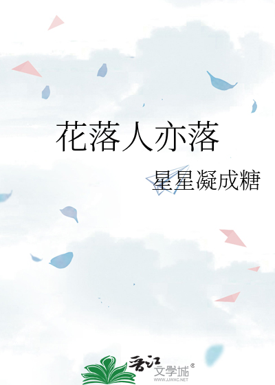 花落人亦落