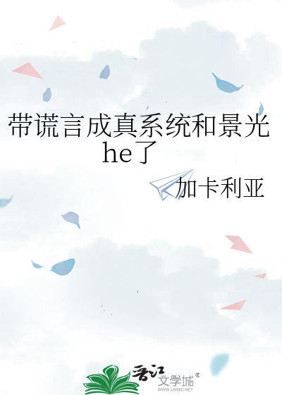 带谎言成真系统和景光he了