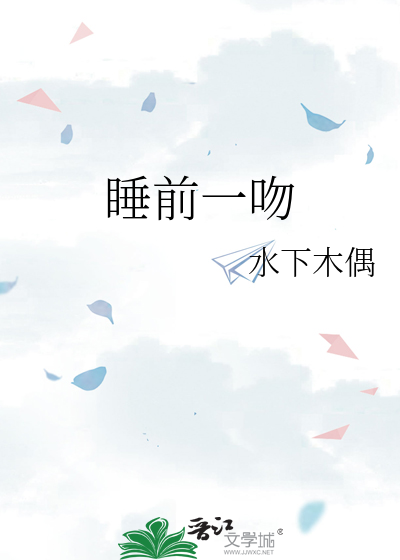 睡前一吻