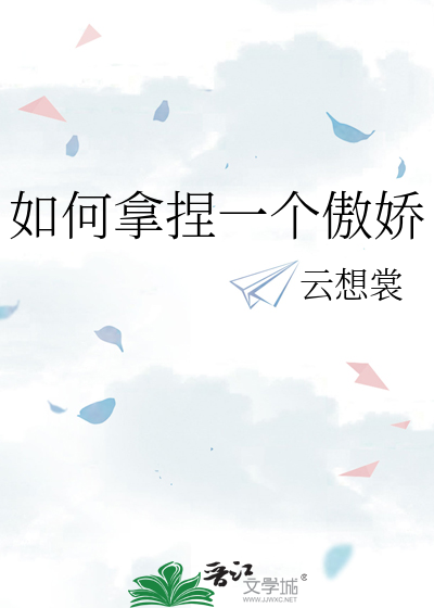 如何拿捏一个傲娇