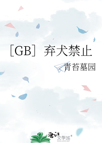 ［GB］弃犬禁止