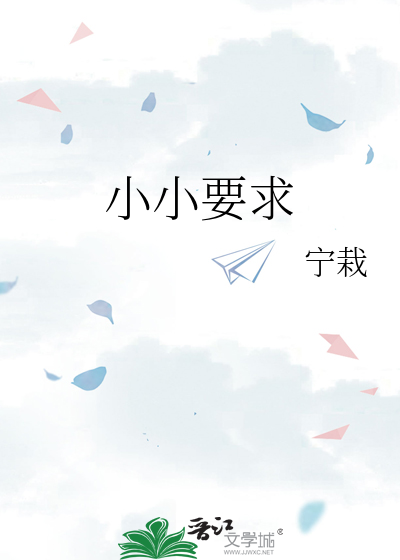 小小要求