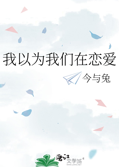 我以为我们在恋爱