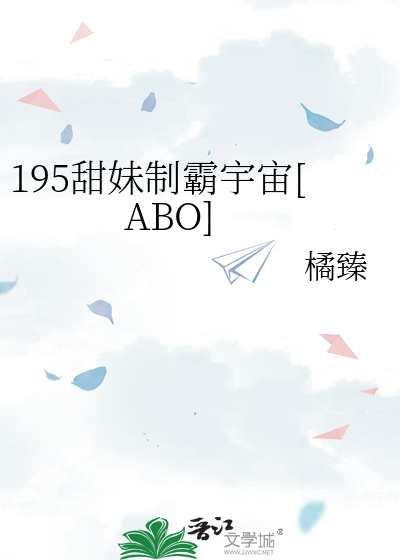 195甜妹，但制霸宇宙[ABO]