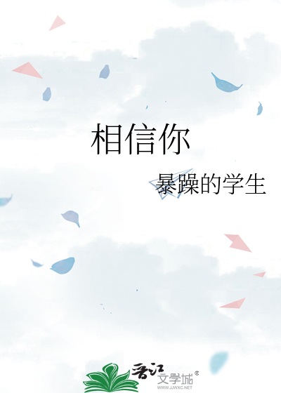相信你