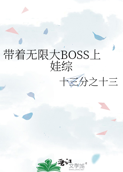 带着无限大BOSS上娃综