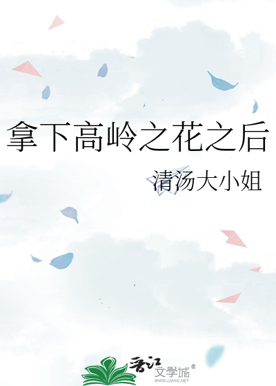 拿下高岭之花之后
