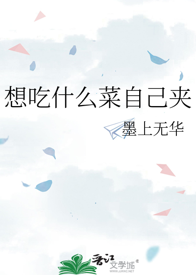 想吃什么菜自己夹