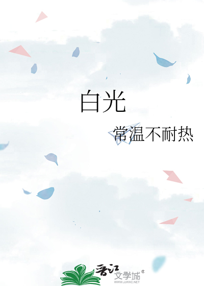 他居然有白月光》常温不耐热_晋江文学城_【原创小说|纯爱小说】