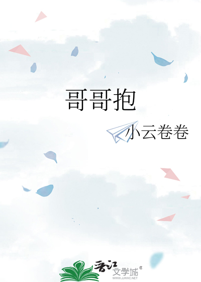 哥哥抱