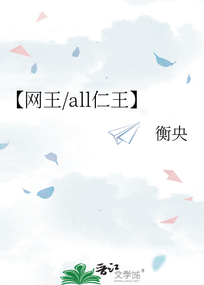网王/all仁王】》衡央_晋江文学城_【衍生小说|纯爱小说】