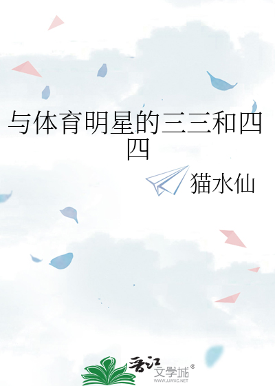 与体育明星的三三和四四