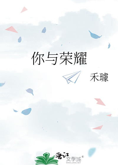 你与荣耀