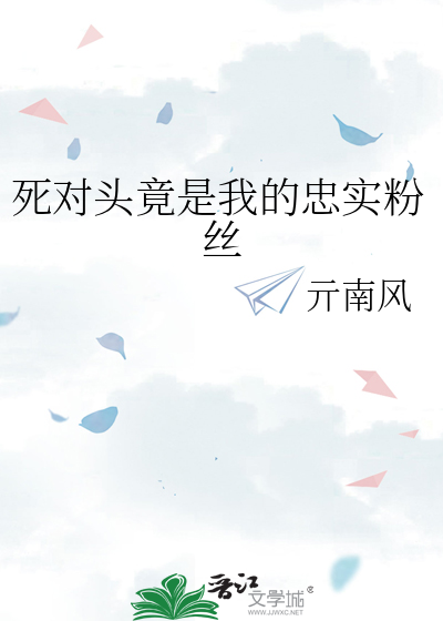 死对头竟是我的忠实粉丝